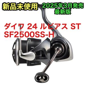 【新品未開封】ダイワ 24 ルビアス ST SF2500SS-H DAIWA スピニングリール