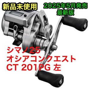 【新品未開封】シマノ(SHIMANO) ベイトリール 25 オシアコンクエスト CT 201PG(左)