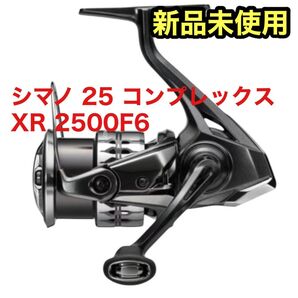 【新品未開封】シマノ(SHIMANO) スピニングリール 25コンプレックス XR 2500F6