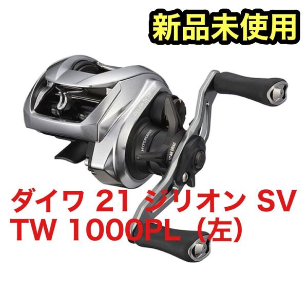 【新品未開封】ダイワ(DAIWA) ベイトリール 21 ジリオン SV TW 1000PL(左)