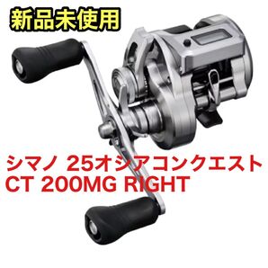 【新品未開封】シマノ(SHIMANO) ベイトリール 25オシアコンクエスト CT 200MG RIGHT