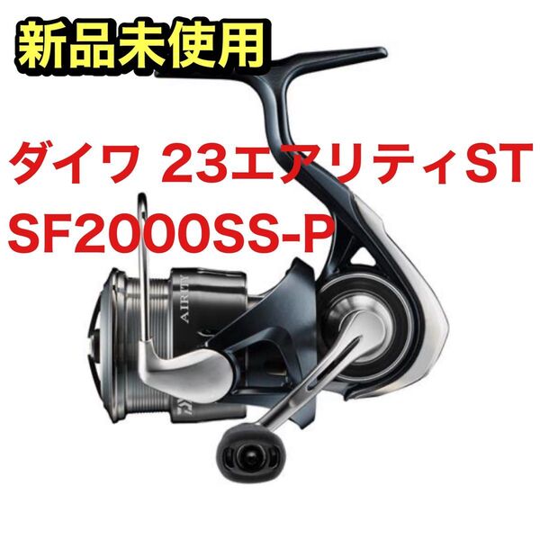 【新品未開封】ダイワ 23エアリティST SF2000SS-P DAIWA スピニングリール