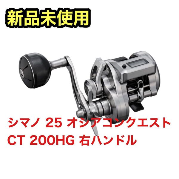 【新品未開封】シマノ(SHIMANO) ベイトリール 25 オシアコンクエスト CT 200HG 右ハンドル