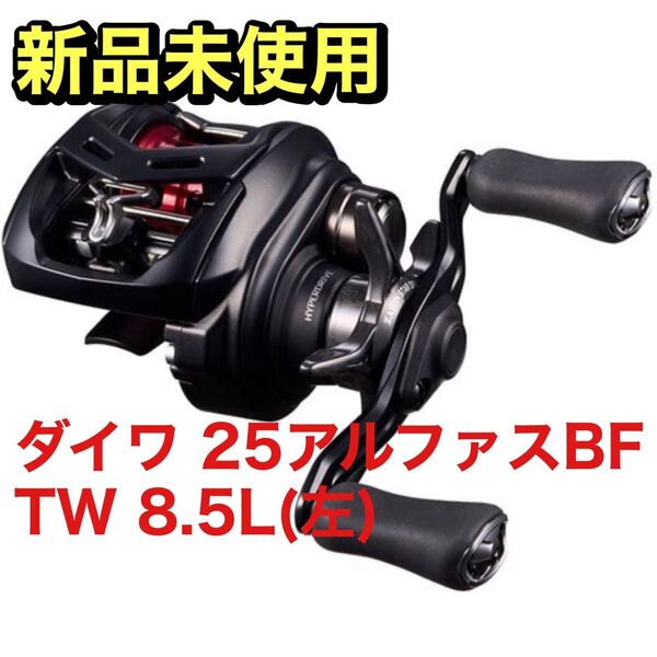【新品未開封】ダイワ 25アルファスBF TW 8.5L(左) DAIWA ベイトフィネス専用 ALPHAS