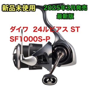 【新品未開封】ダイワ 24ルビアス ST SF1000S-P DAIWA スピニングリール