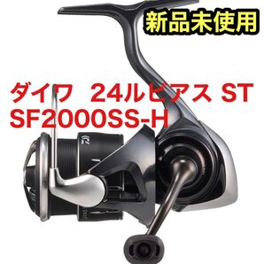 【新品未開封】ダイワ(DAIWA) スピニングリール 24LUVIAS(ルビアス) ST SF2000SS-H