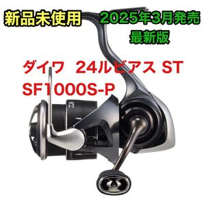 【新品未開封】ダイワ 24ルビアス ST SF1000S-P DAIWA スピニングリール