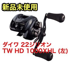 【新品未開封】ダイワ 22ジリオン TW HD 1000XHL (左) DAIWA ベイトリール