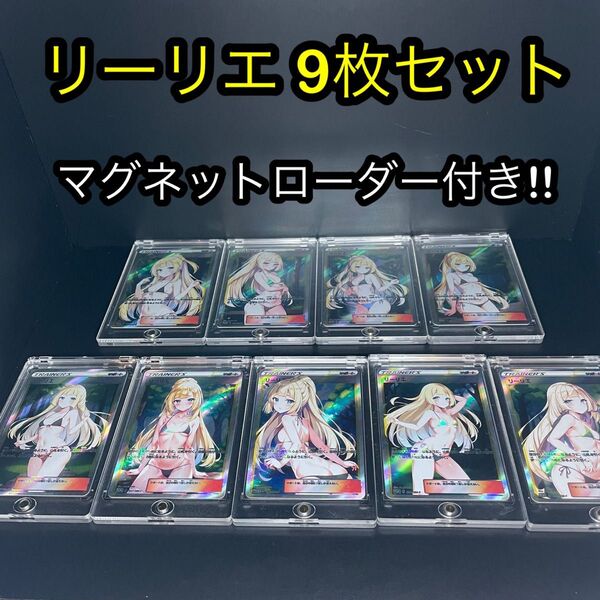 リーリエ 9枚 セット お得パック ACG 海外製 マグネットケース付き!セクシーカード