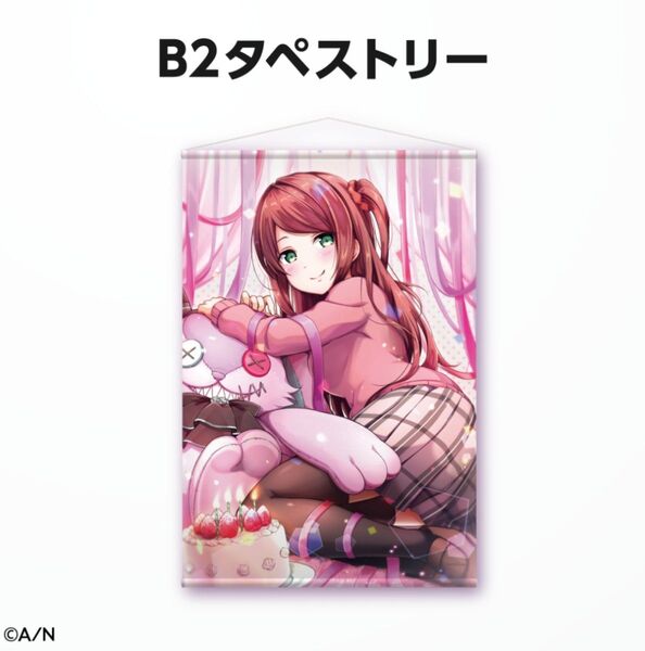 にじさんじ 赤羽葉子 誕生日グッズ 2022 B2タペストリー 新品未使用 未開封