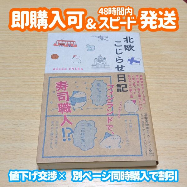 北欧こじらせ日記 週末北欧部chika/著