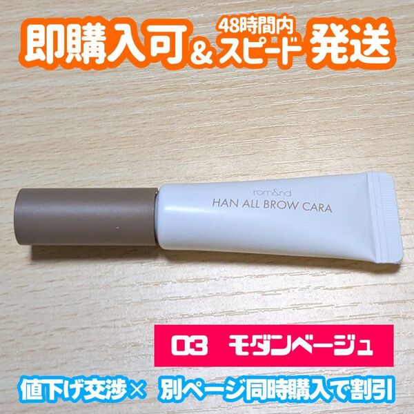 rom& ロムアンド ハンオールブロウカラ 03 モダンベージュ コスメ