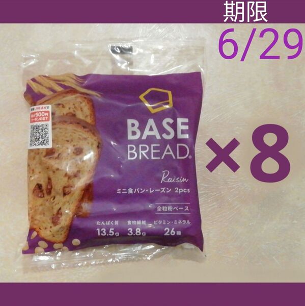 ベースブレッドミニ食パンレーズン8袋セット BASE BREAD BASE FOOD ベースフード