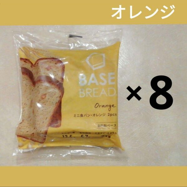 ベースブレッドミニ食パンオレンジ8袋セット BASE BREAD BASE FOOD ベースフード