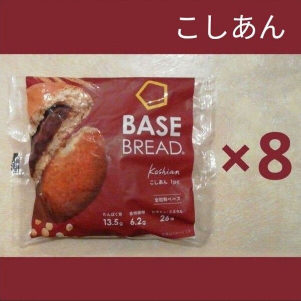 ベースブレッドこしあん8袋セット BASE BREAD BASE FOOD ベースフード