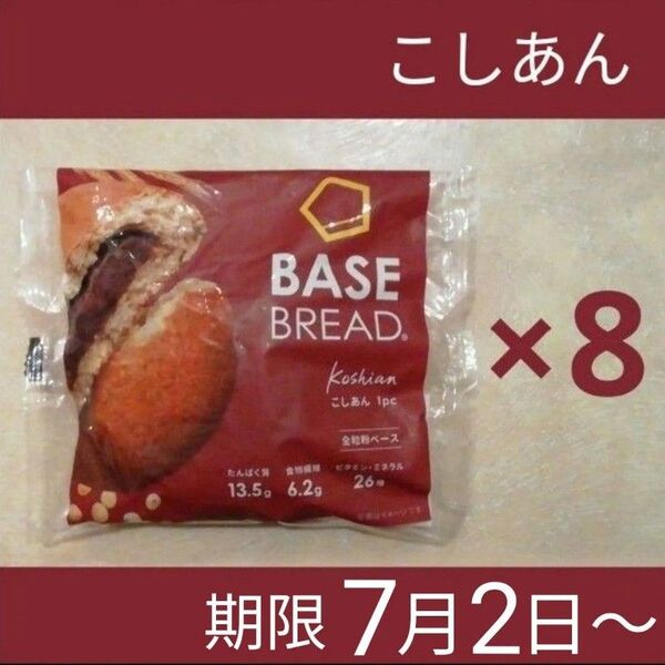♪ベースブレッドこしあん8袋セット BASE BREAD BASE FOOD ベースフード