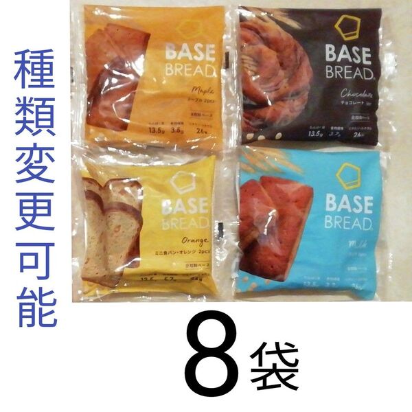 ベースブレッド8袋セット BASE BREAD BASE FOOD ベースフード