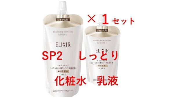 【新品・即日発送】エリクシール リフトモイスト エマルジョンSP II(しっとり) 化粧水+乳液 ×1セット