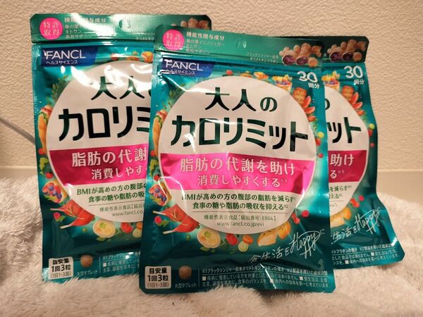 【新品・未開封】ファンケル 大人のカロリミット 30回分90粒 × 3袋