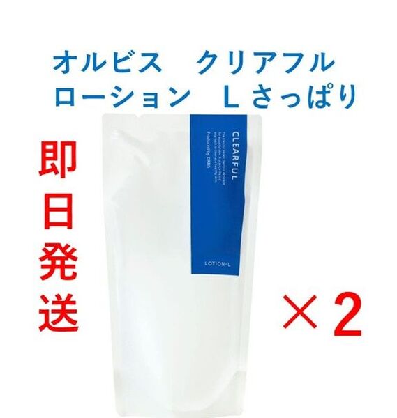 【新品・即日発送】ORBIS オルビス クリアフルローション L さっぱり 詰替180ml (医薬部外品)×2袋