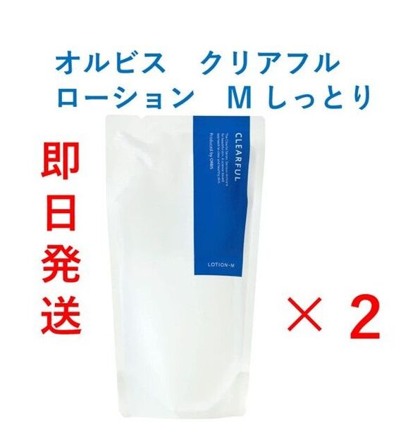 【新品・即日発送】ORBIS オルビス クリアフルローション M しっとり 詰替180ml (医薬部外品)×2袋