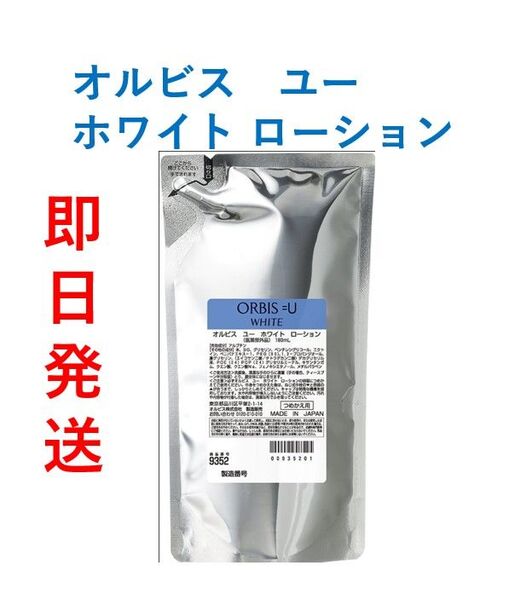 【新品・即日発送】ORBIS オルビス ユー ホワイト ローション 詰替180ml (医薬部外品)×1袋