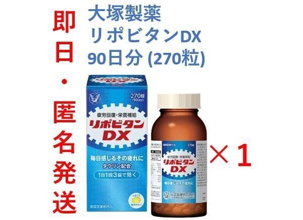 【新品・即日発送】大正製薬 リポビタンDX 270錠×1個 90日分