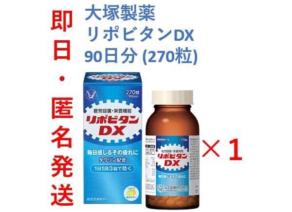 【新品・即日発送】大正製薬 リポビタンDX 270錠×1個 90日分