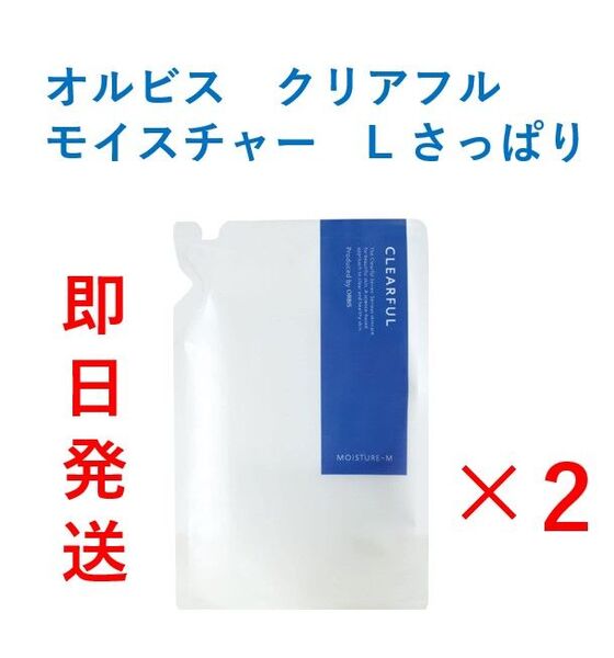 【新品・即日発送】ORBIS オルビス クリアフルモイスチャー L さっぱり 詰替×2袋