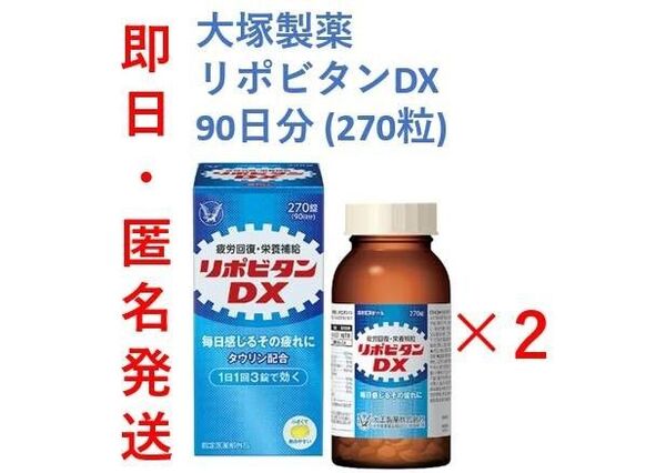 【新品・即日発送】大正製薬 リポビタンDX 270錠×2個 180日分