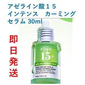 【新品・即日発送】Anua アヌア アゼライン酸15 インテンスカーミングセラム 30ml 美容液