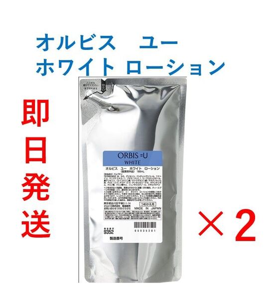 【新品・即日発送】ORBIS オルビス ユー ホワイト ローション 詰替180ml (医薬部外品)×2袋
