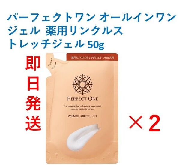 値下げ【新品・即日発送】新日本製薬 パーフェクトワン 薬用リンクルストレッチジェル つめかえ 50g × 2
