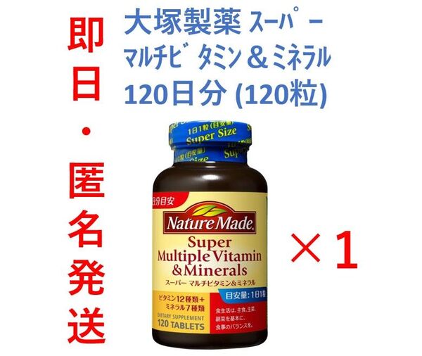 セール中【新品・即日発送】 120粒入1本セット ネイチャーメイド スーパーマルチビタミン&ミネラル