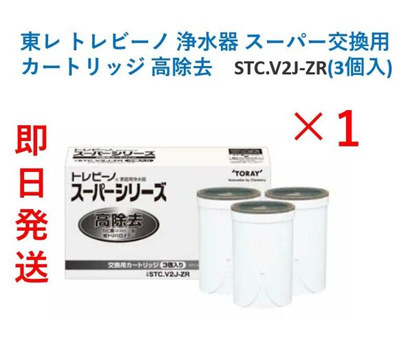 【新品・即日発送】トレビーノ スーパーカートリッジ 高除去 STC.V2J-ZR(3個入)