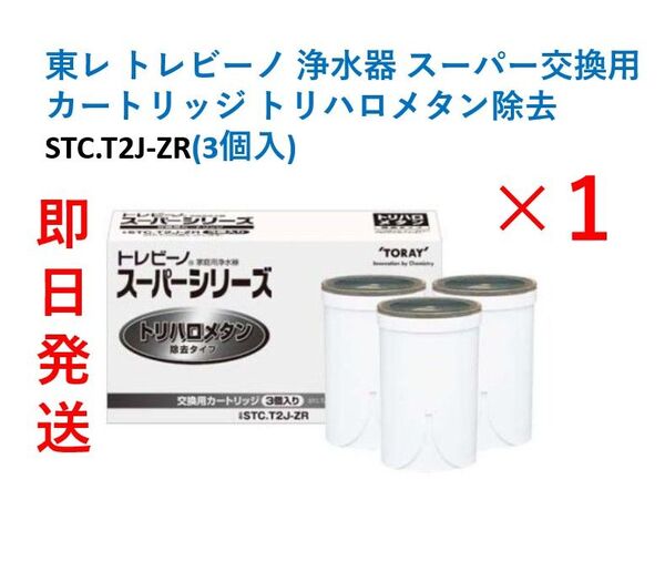 セール【新品・即日発送】東レ トレビーノ 浄水器 STC.T2J-ZR(3個入り) スーパー交換用カートリッジ トリハロメタン除去