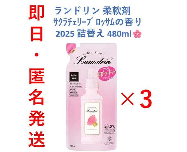 【新品・即日発送】3袋セット ランドリン 柔軟剤 サクラチェリーブロッサムの香り 2025 詰め替え 480ml