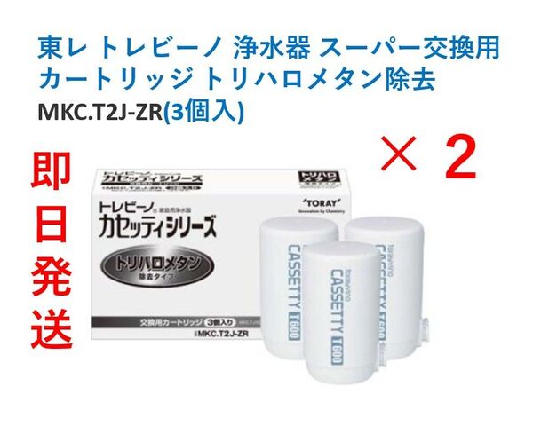 【新品・即日発送】東レ トレビーノ 浄水器 カセッティ交換用カートリッジ MKC.T2J-ZR(3個入)×2セット