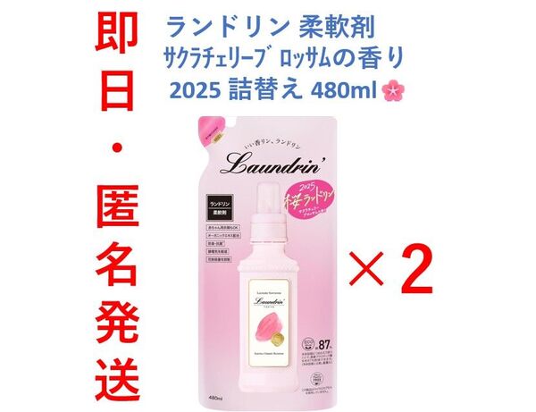 【新品・即日発送】2袋セット ランドリン 柔軟剤 サクラチェリーブロッサムの香り 2025 詰め替え 480ml