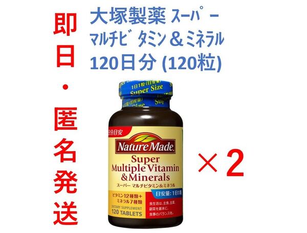 セール中【新品・即日発送】 120粒入2本セット ネイチャーメイド スーパーマルチビタミン&ミネラル
