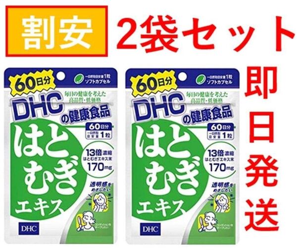 【新品・即日発送】2袋セット DHC はとむぎエキス 60日分×2