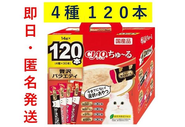 【新品・即日発送】【スティック120本】ciaoちゅ〜る チャオちゅーる 贅沢バラエティ チャオ 猫用おやつ