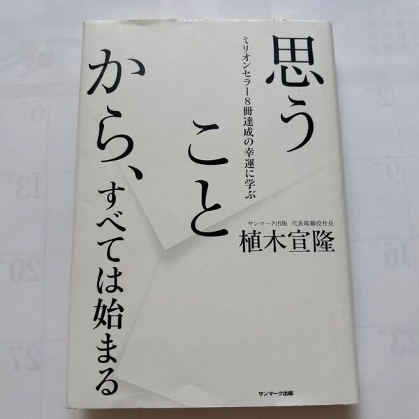 「思うことから、すべては始まる」