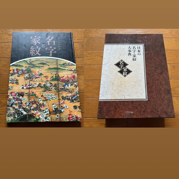 日本の名字・家紋大事典 全4巻