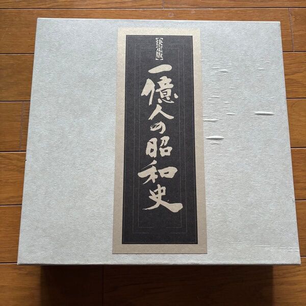 一億人の昭和史