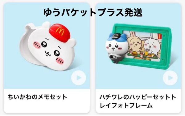 ちいかわ ハッピーセット トレイフォトフレーム メモセット