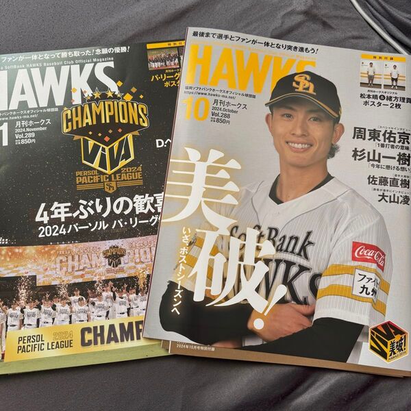 月刊ホークス 2024年10.11月号