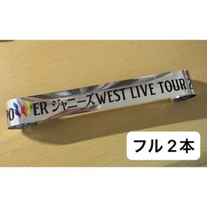 ジャニーズWEST / WEST. POWER 銀テ フル 2本