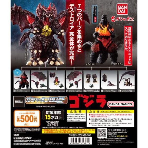 ガシャポンHGX ゴジラ 7種フルコンプセット 未開封 1995 デスゴジ デストロイア フィギュア GODZILLA