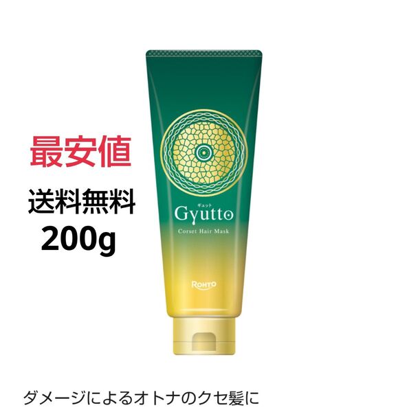 最安値 Gyutto 200g ギュットコルセットヘアマスク